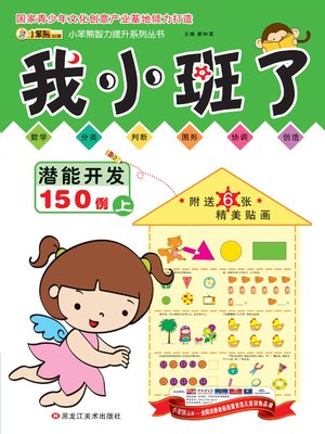 cover image of 潜能开发150例我小班了上 (150 Cases of Potential Development for Junior Group of Kindergarten Part I)